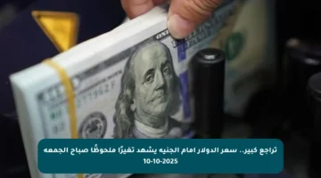 تراجع كبير.. سعر الدولار أمام الجنيه يشهد تغيرًا ملحوظًا صباح الجمعة 10-10-2025